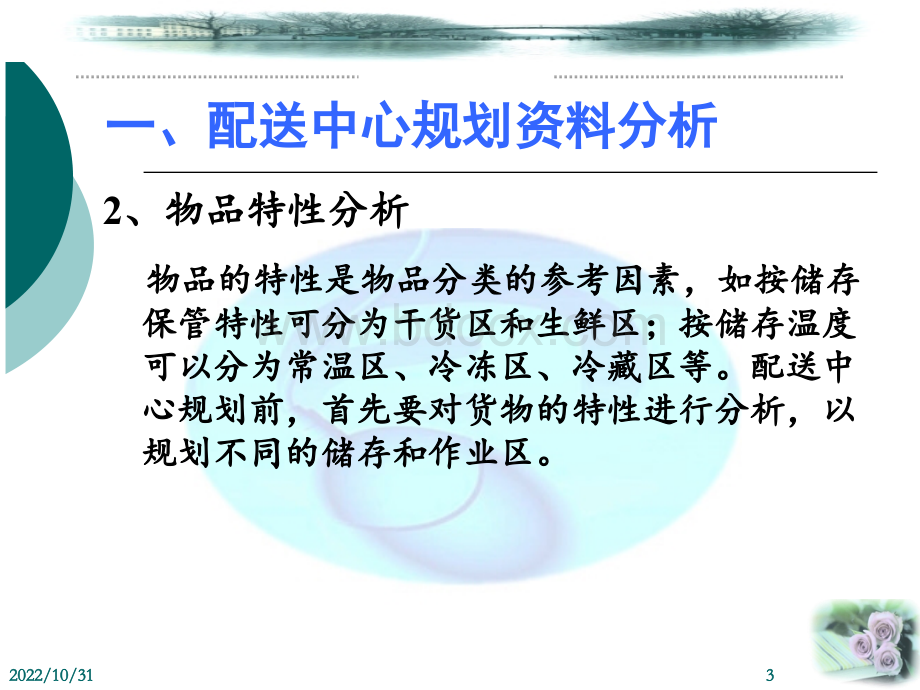 项目四：(2)配送中心规划资料分析优质PPT.ppt_第3页