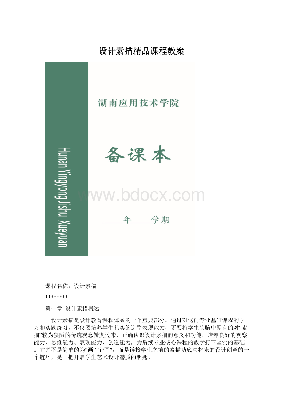 设计素描精品课程教案文档格式.docx_第1页