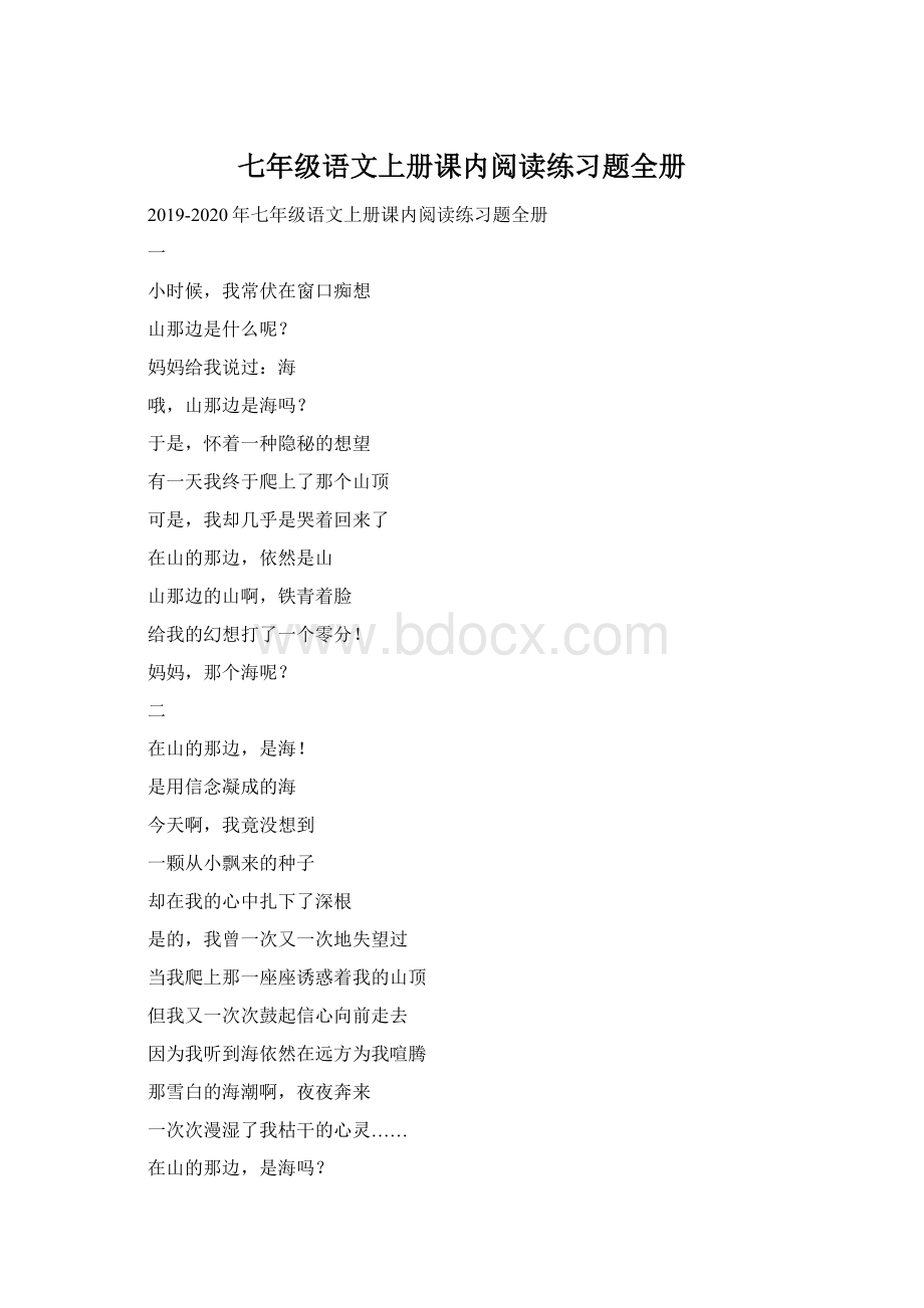 七年级语文上册课内阅读练习题全册Word文档下载推荐.docx_第1页