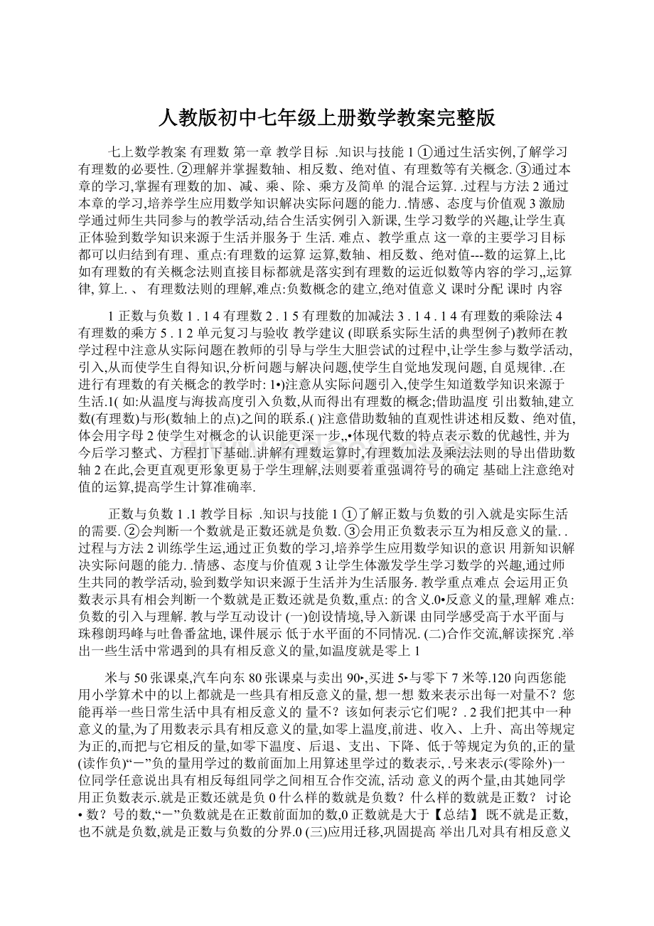 人教版初中七年级上册数学教案完整版.docx_第1页