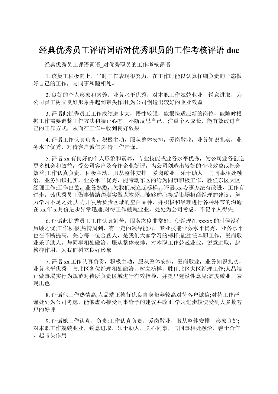 经典优秀员工评语词语对优秀职员的工作考核评语doc.docx