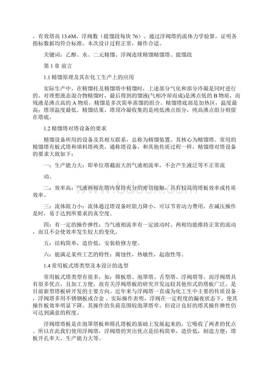 乙醇水连续浮阀式精馏塔的研究设计文档格式.docx_第2页