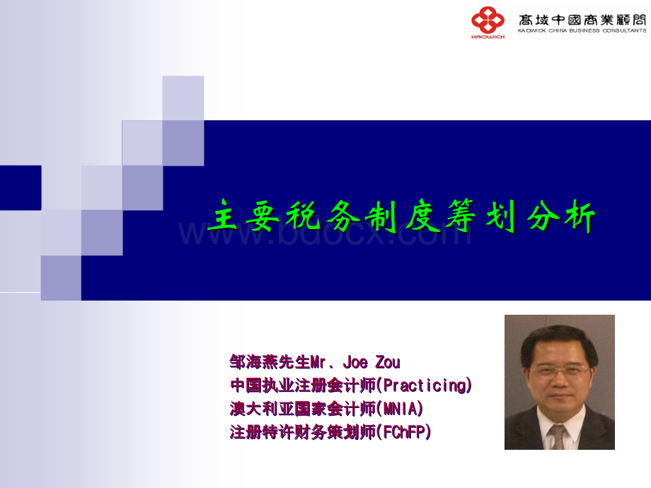 税务筹划五-中国主要税务制度筹划PPT文件格式下载.ppt