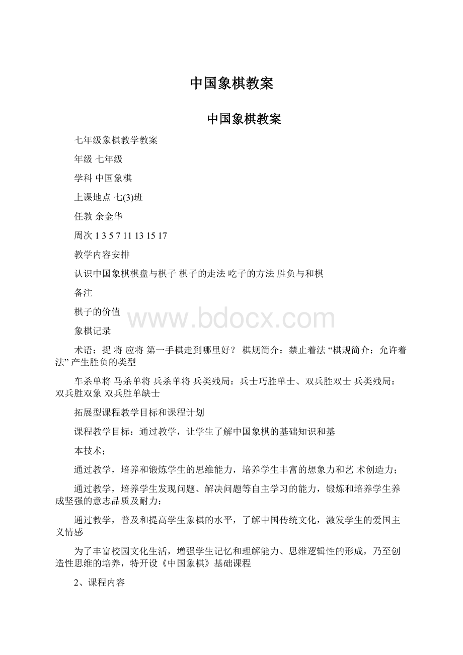 中国象棋教案.docx_第1页