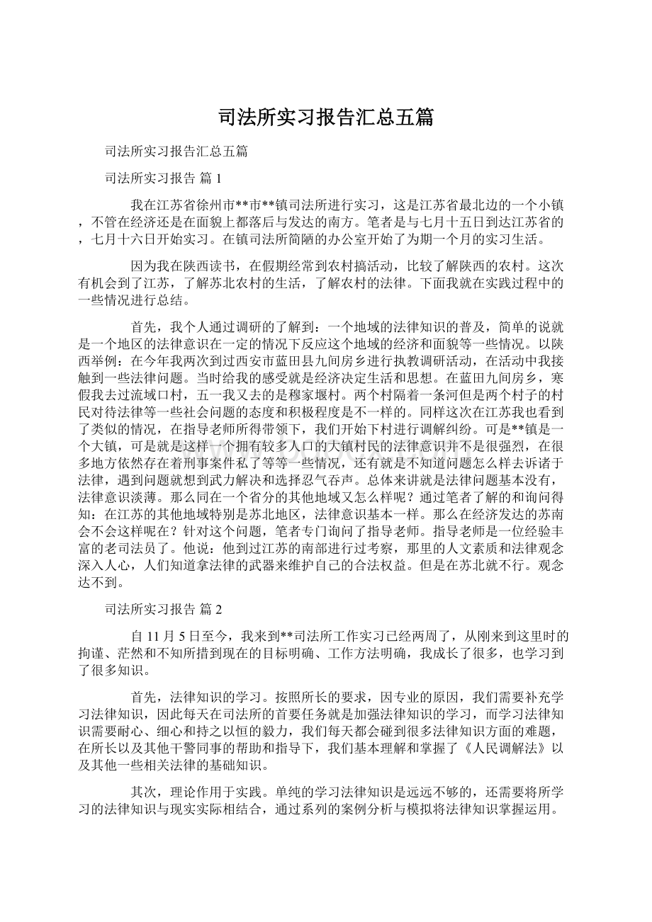 司法所实习报告汇总五篇.docx_第1页