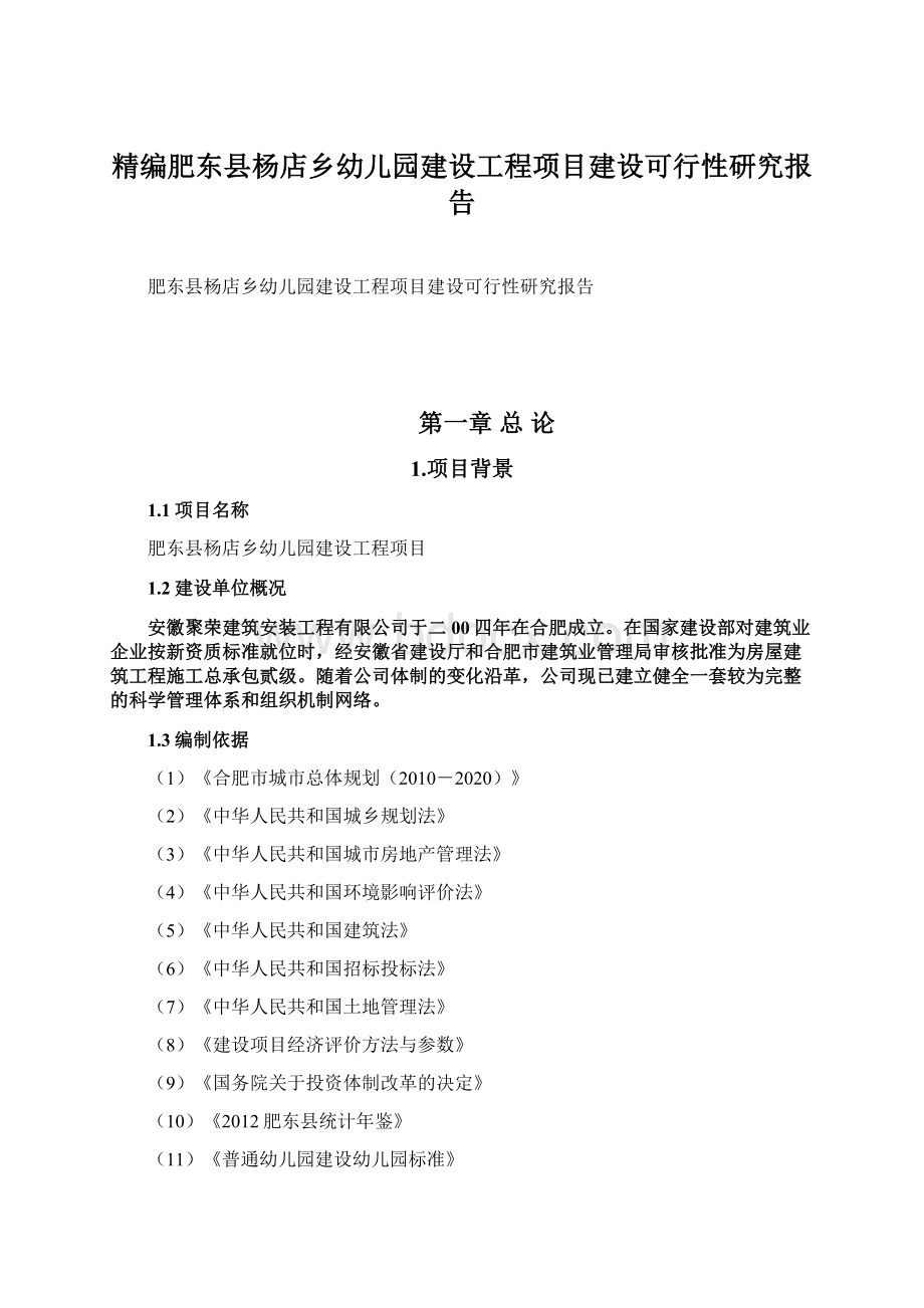 精编肥东县杨店乡幼儿园建设工程项目建设可行性研究报告Word文件下载.docx