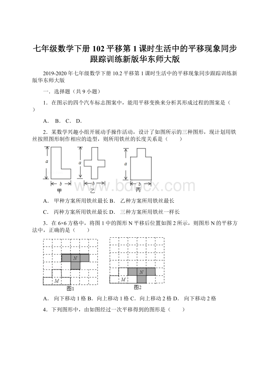 七年级数学下册102平移第1课时生活中的平移现象同步跟踪训练新版华东师大版.docx_第1页