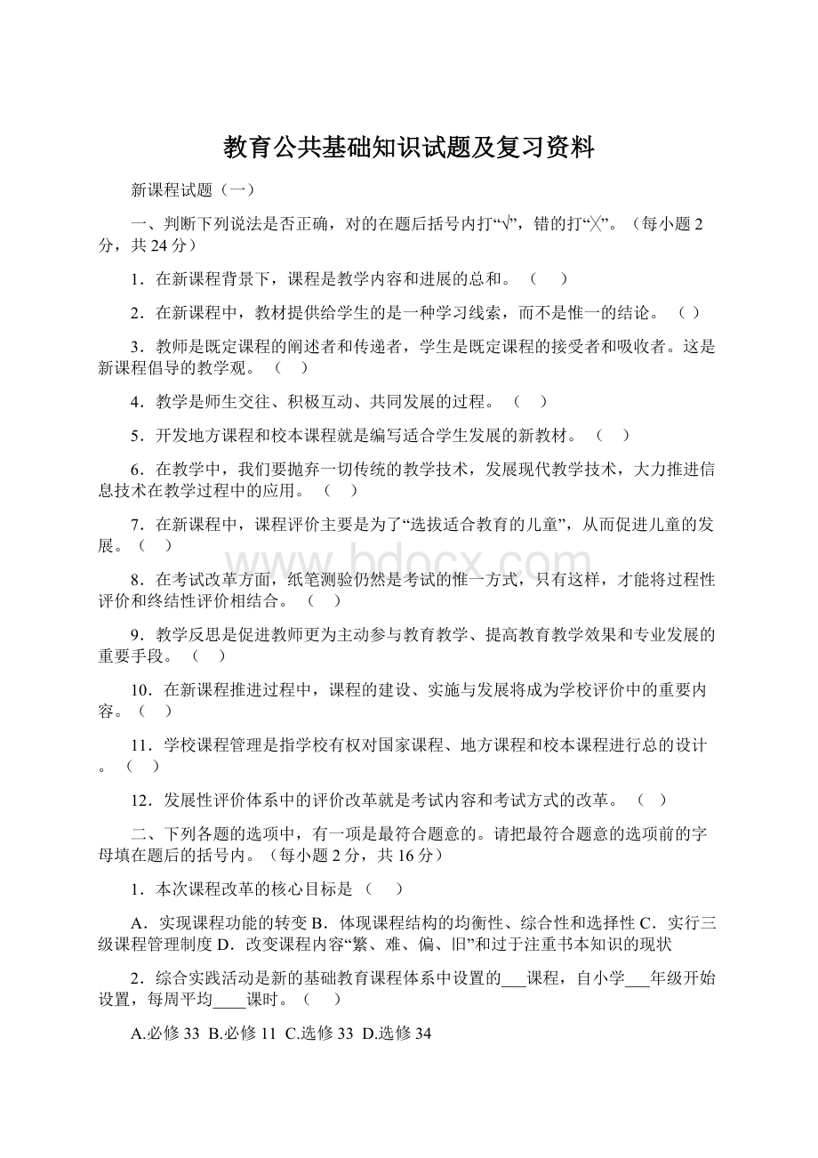 教育公共基础知识试题及复习资料Word下载.docx_第1页