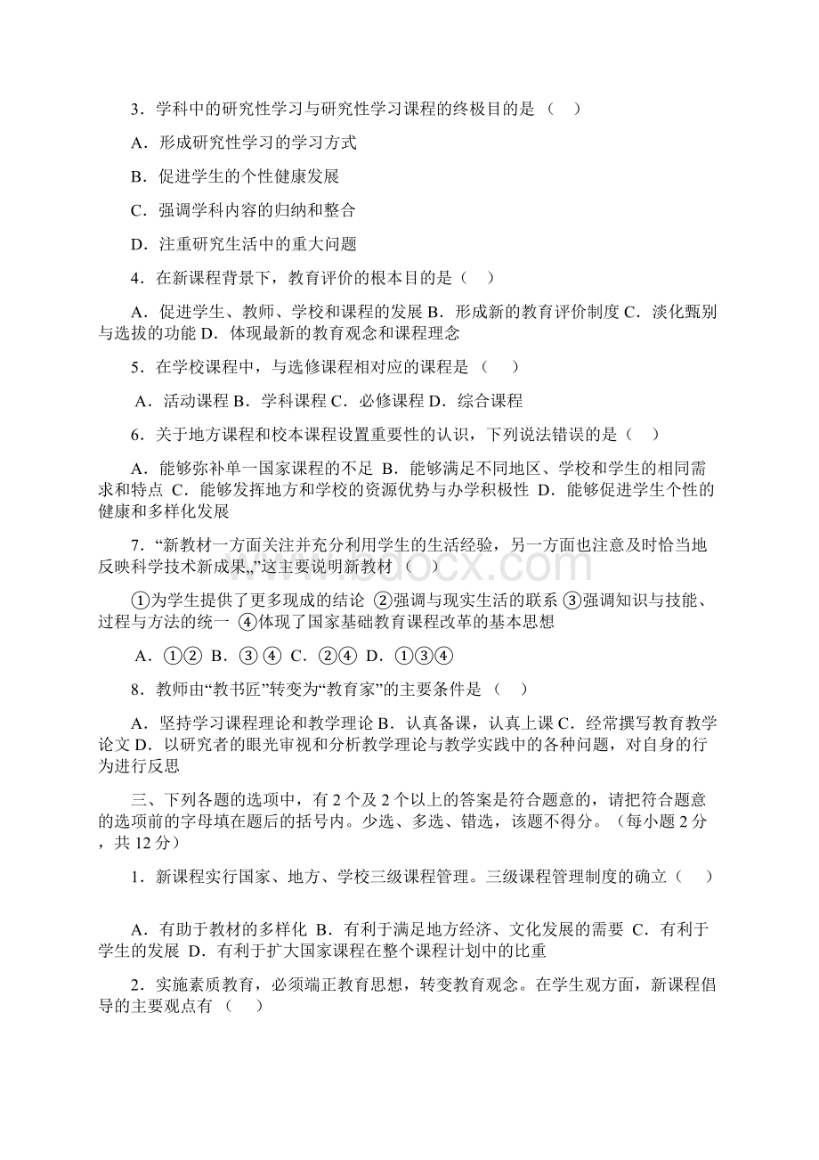 教育公共基础知识试题及复习资料Word下载.docx_第2页