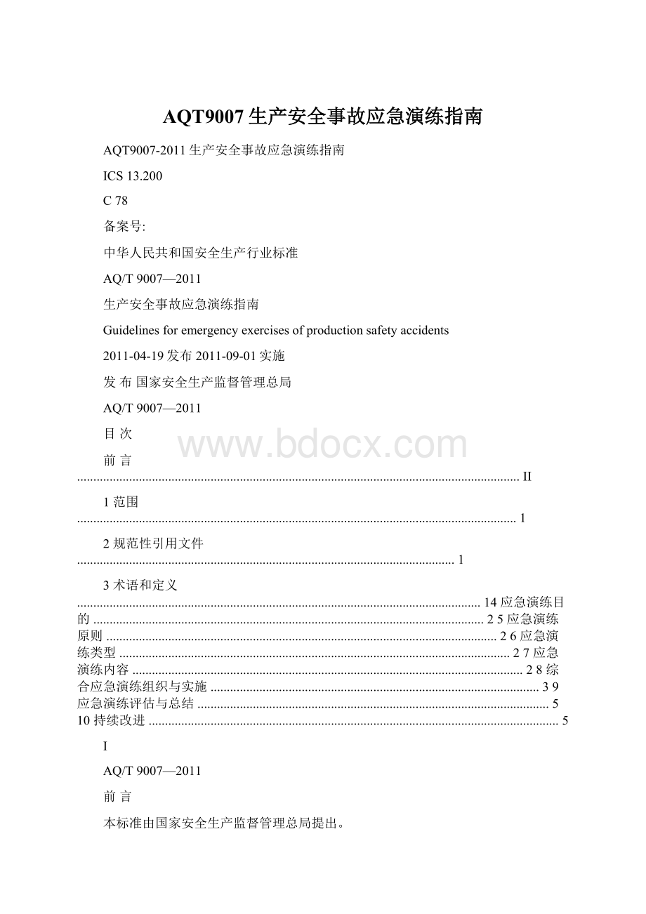 AQT9007生产安全事故应急演练指南.docx_第1页