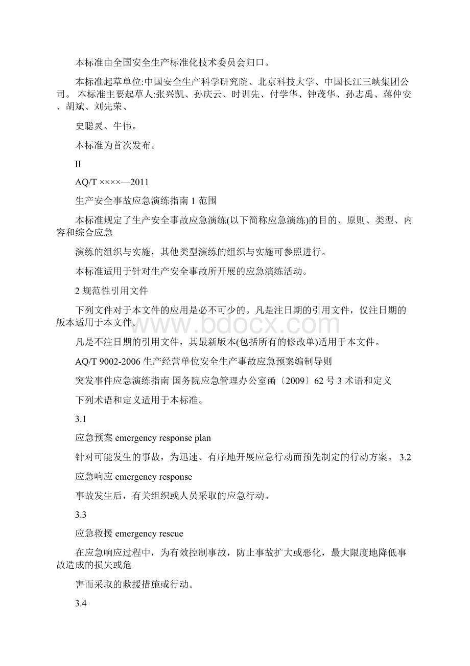 AQT9007生产安全事故应急演练指南Word格式文档下载.docx_第2页