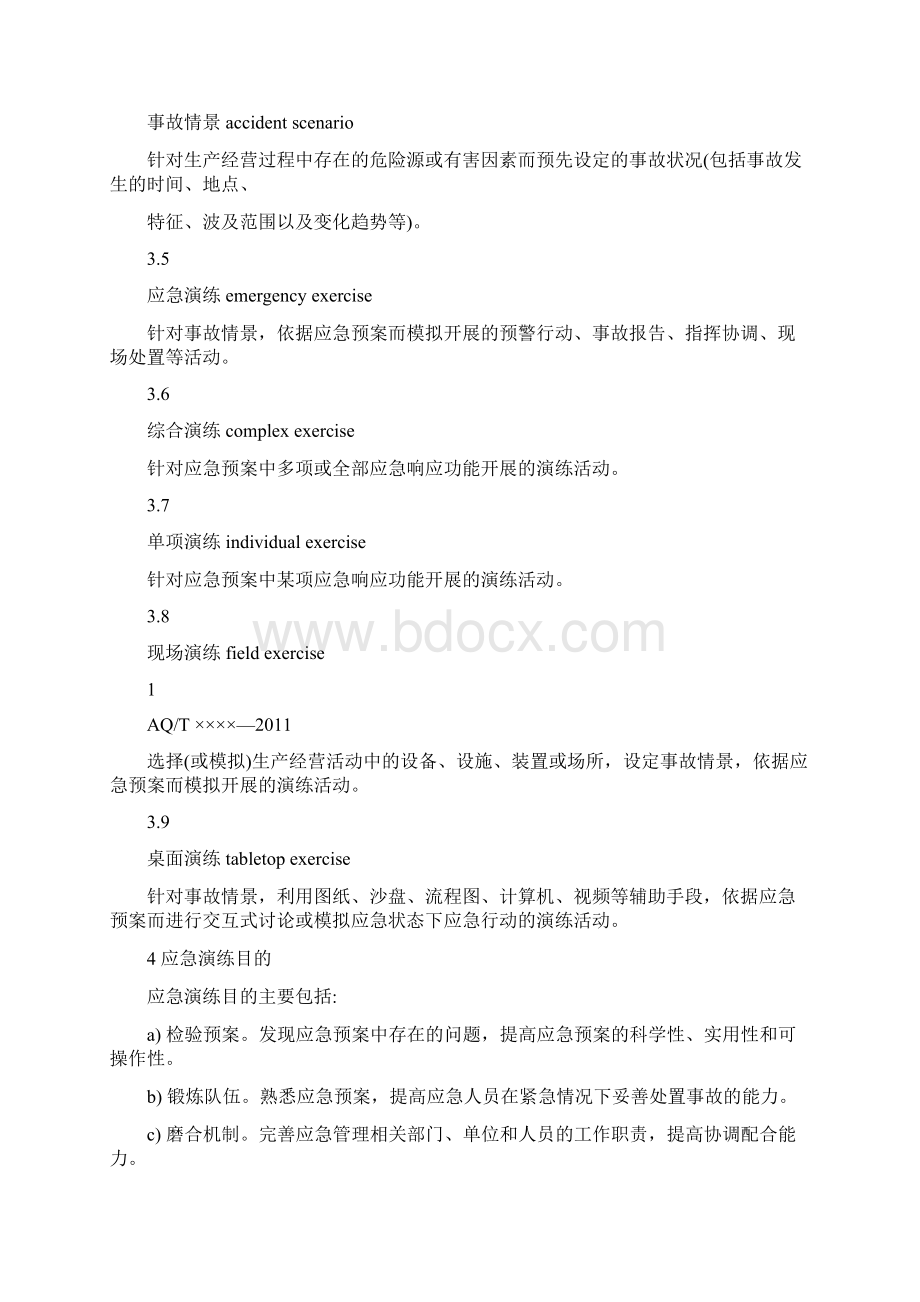 AQT9007生产安全事故应急演练指南Word格式文档下载.docx_第3页