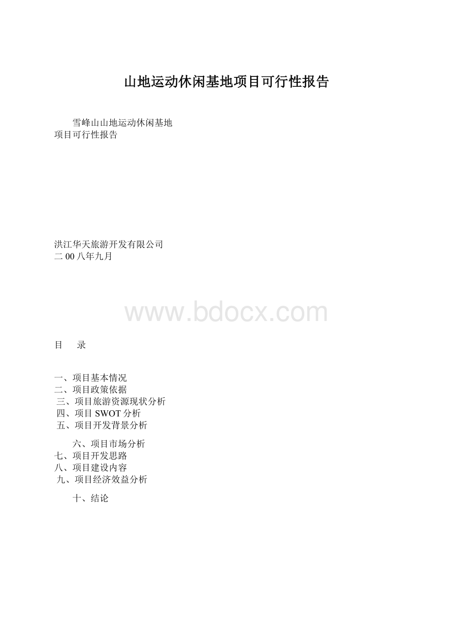 山地运动休闲基地项目可行性报告.docx_第1页