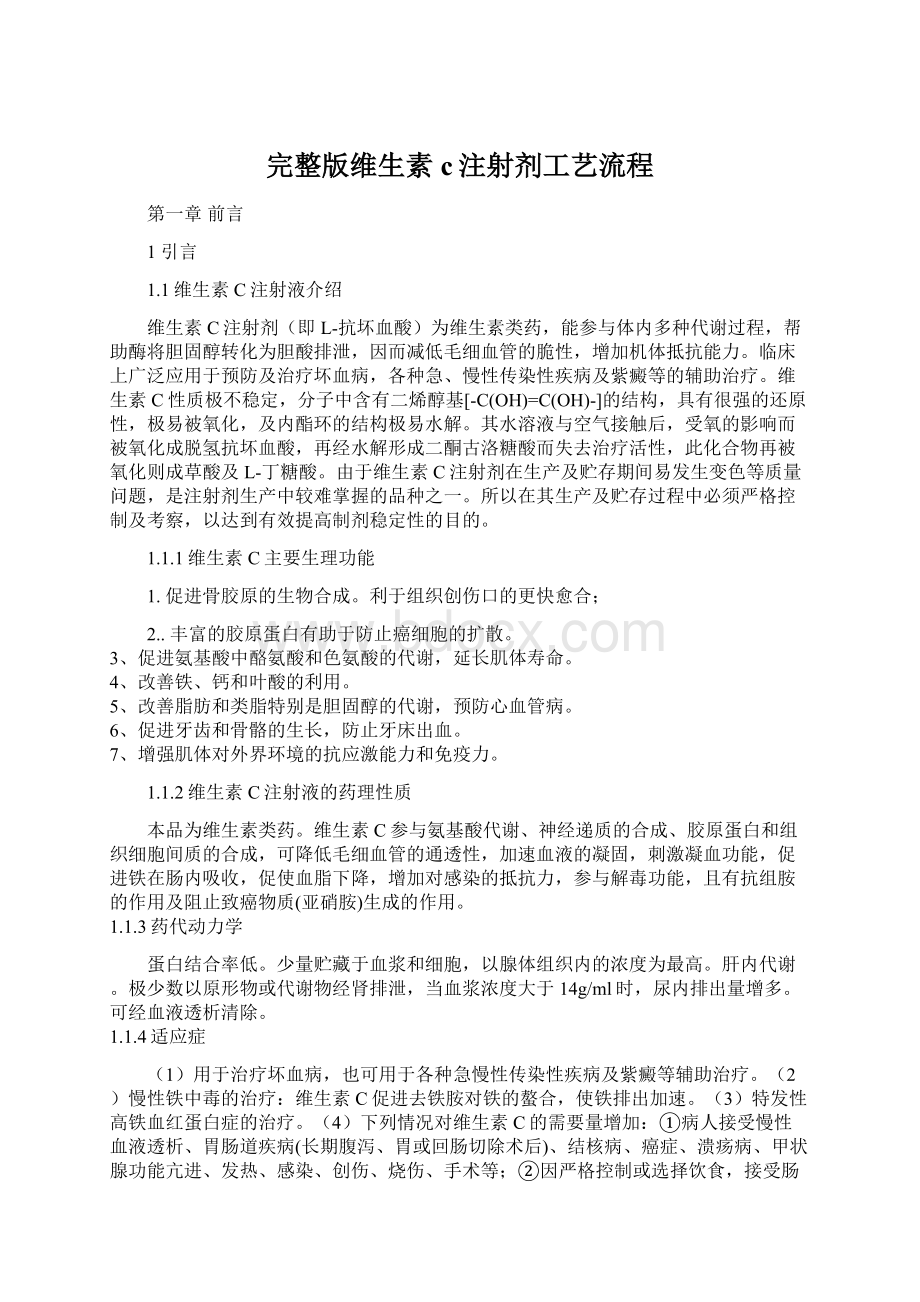 完整版维生素c注射剂工艺流程Word文档下载推荐.docx