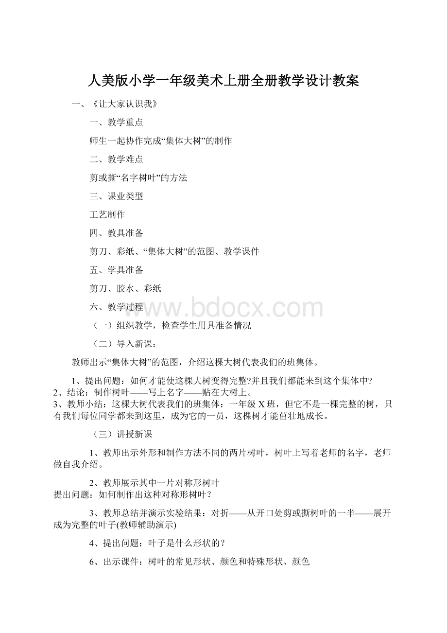 人美版小学一年级美术上册全册教学设计教案Word格式文档下载.docx_第1页