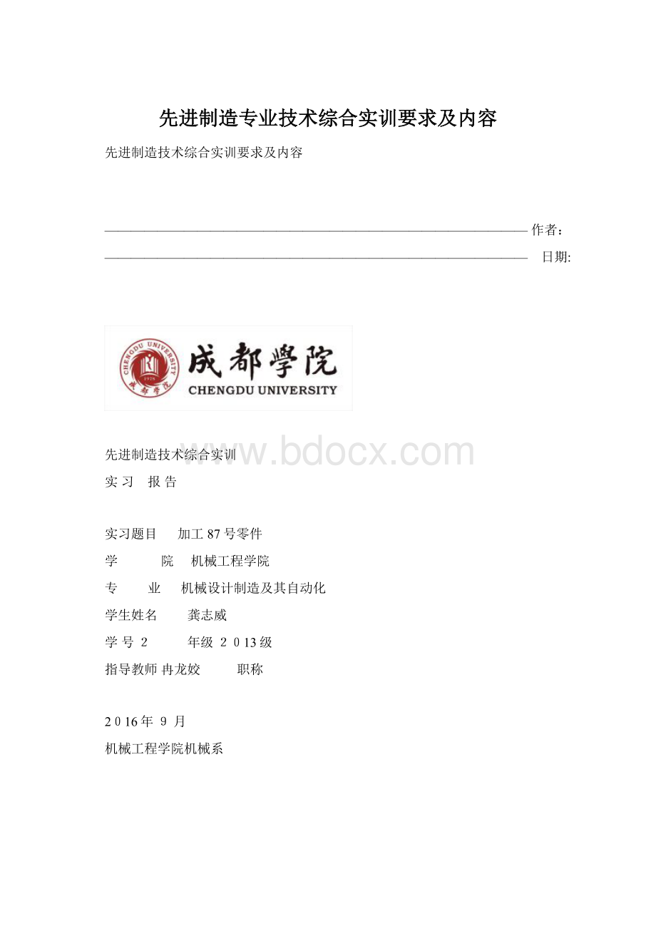 先进制造专业技术综合实训要求及内容Word下载.docx