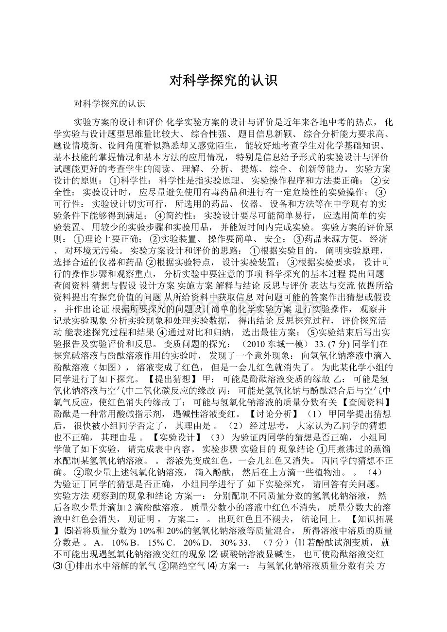 对科学探究的认识Word格式文档下载.docx