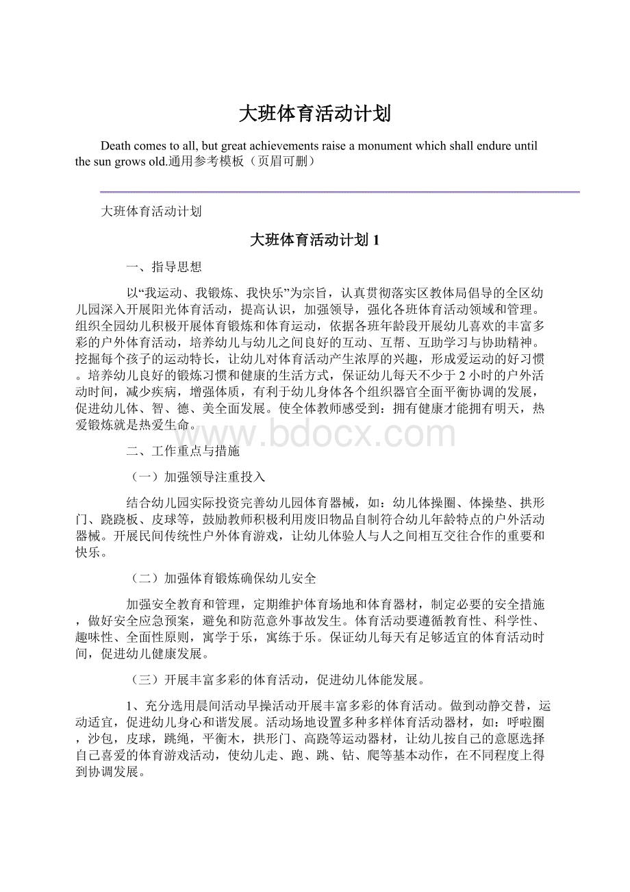 大班体育活动计划文档格式.docx