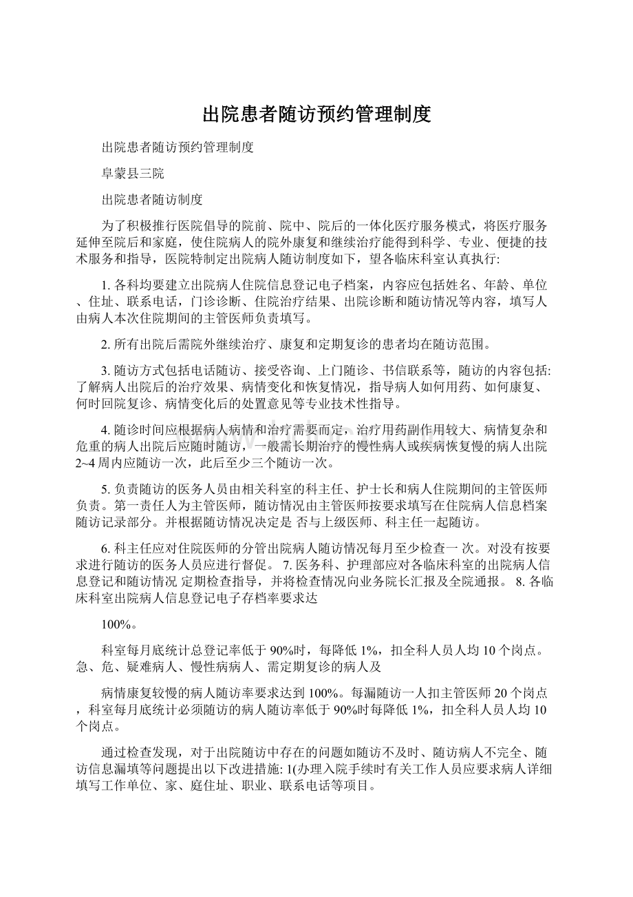 出院患者随访预约管理制度Word文件下载.docx_第1页