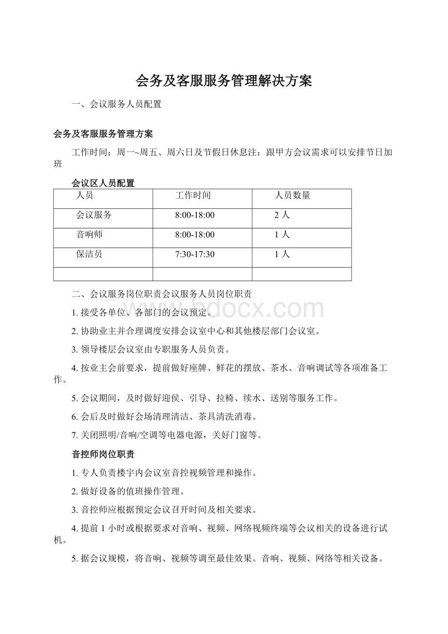 会务及客服服务管理解决方案Word格式文档下载.docx