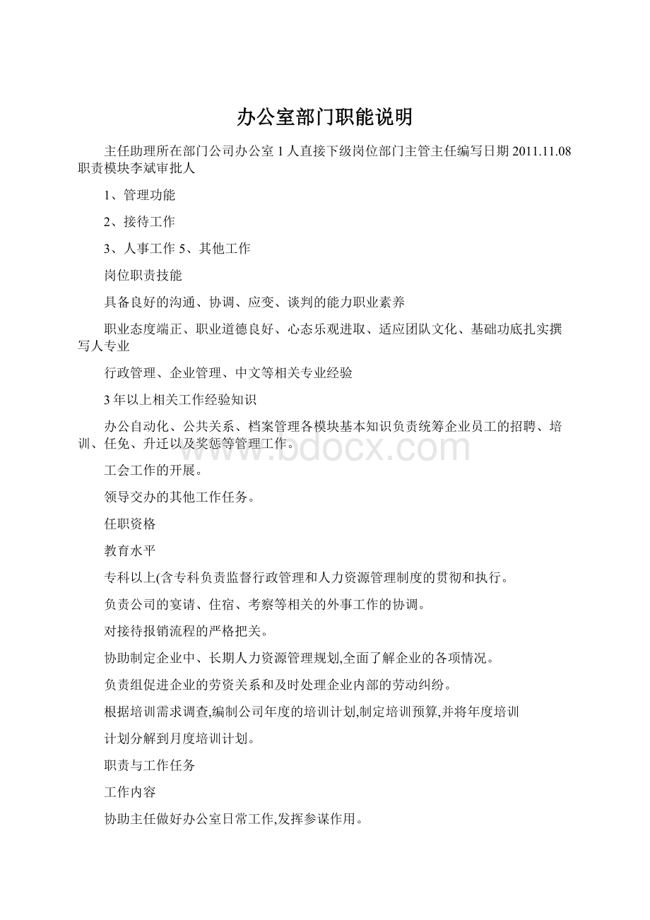 办公室部门职能说明文档格式.docx_第1页