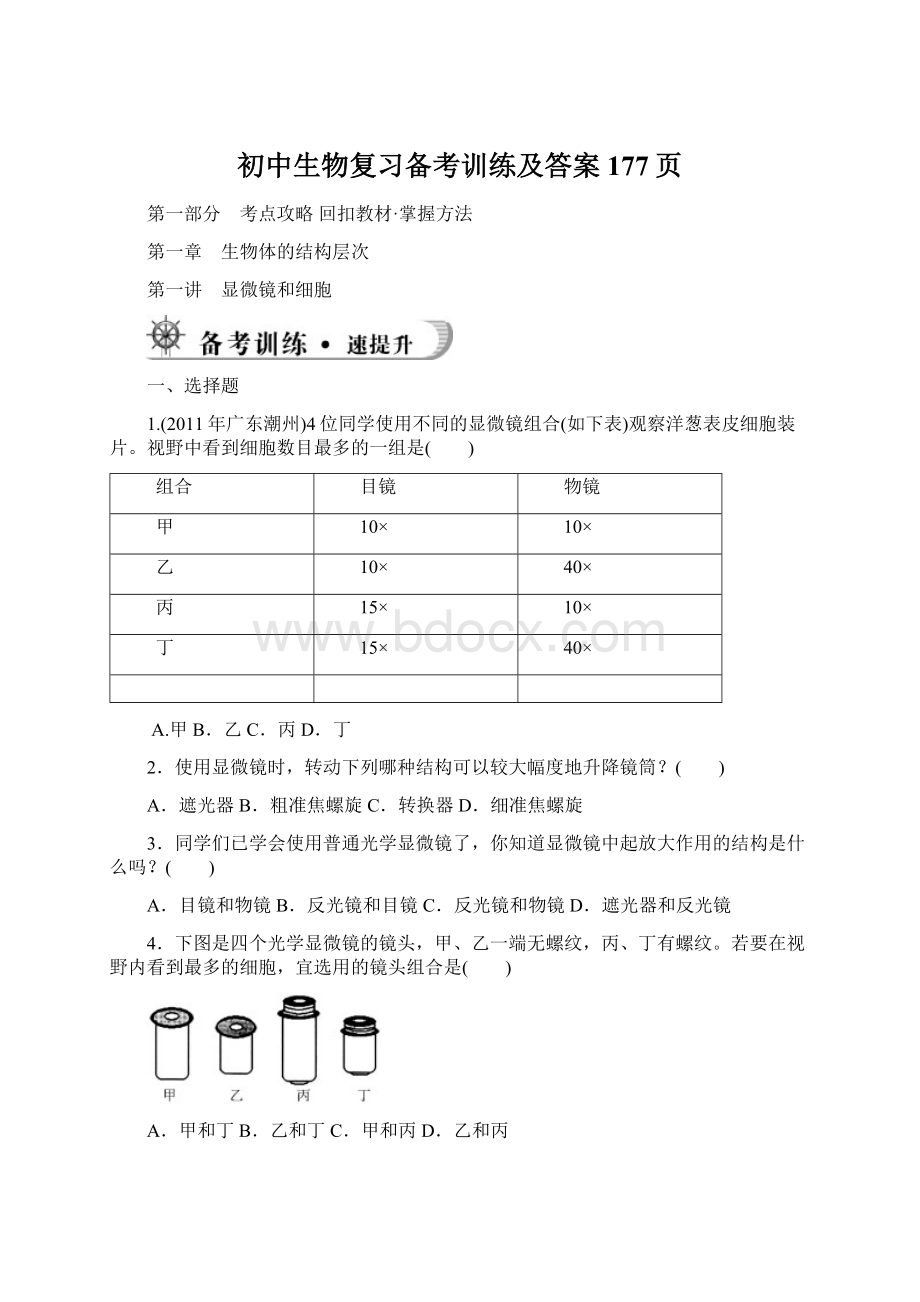 初中生物复习备考训练及答案177页.docx_第1页