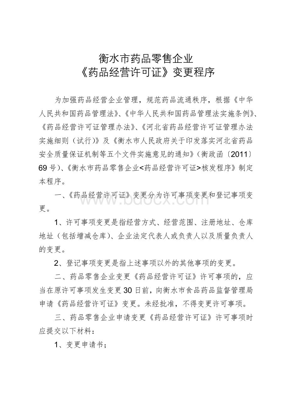 衡水市药品零售企业Word文档下载推荐.doc_第1页