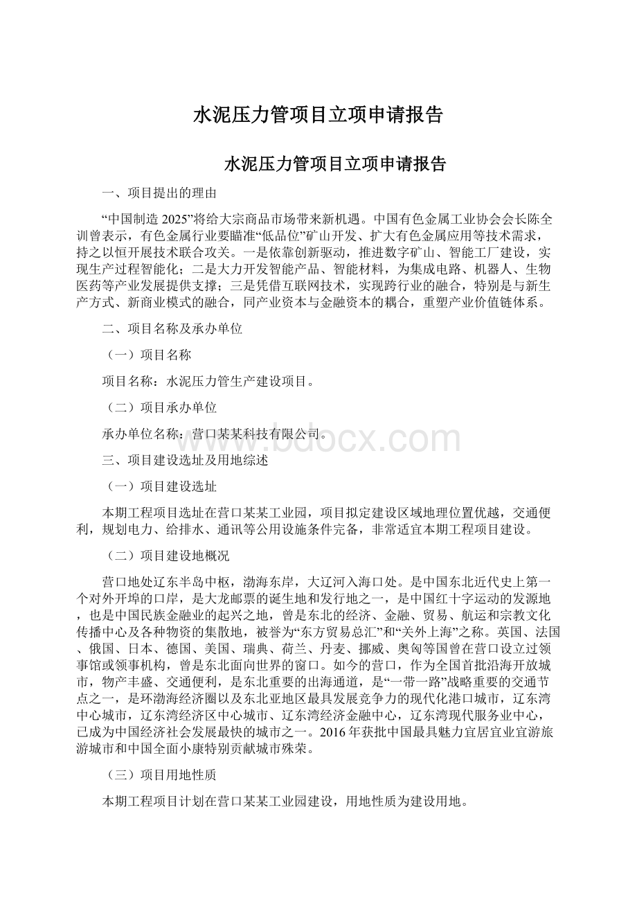 水泥压力管项目立项申请报告Word文档下载推荐.docx