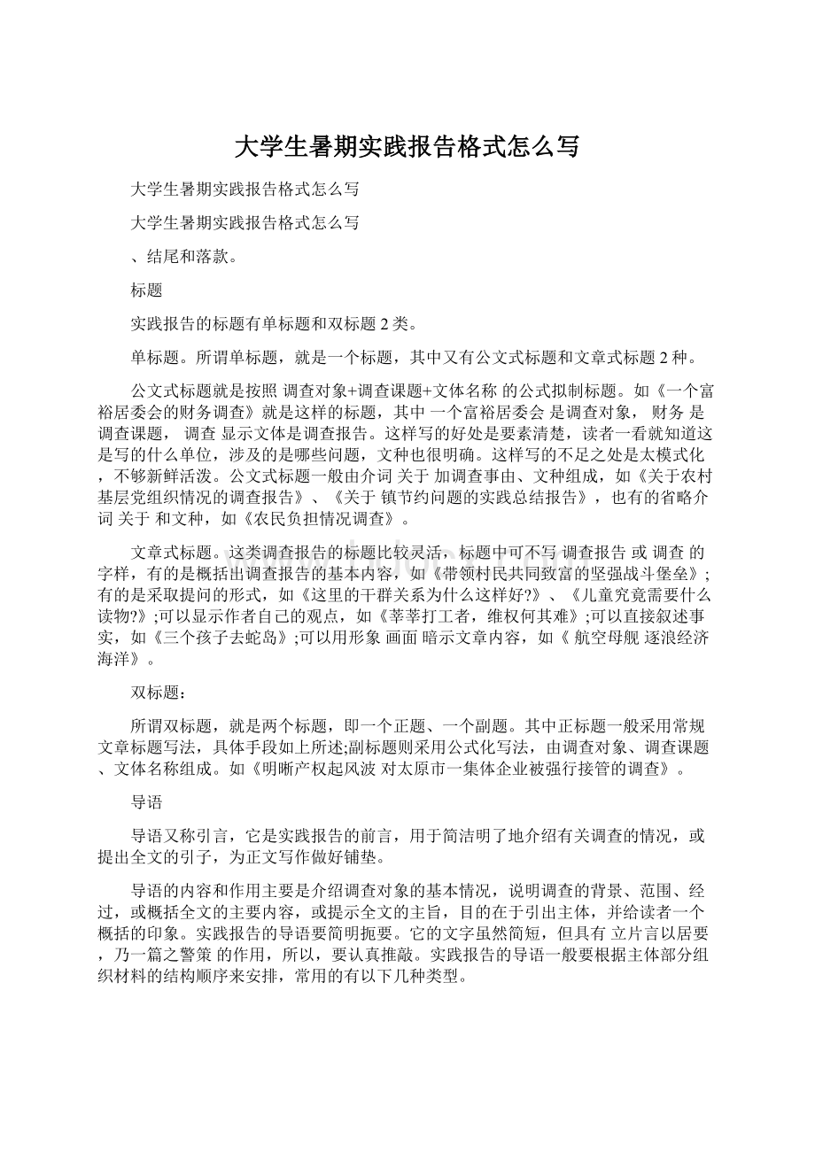 大学生暑期实践报告格式怎么写.docx