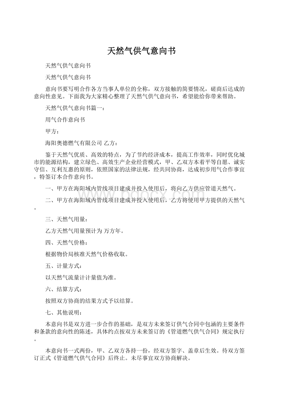 天然气供气意向书.docx