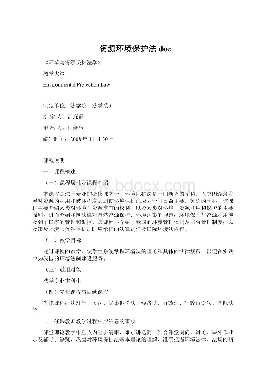 资源环境保护法docWord文档下载推荐.docx