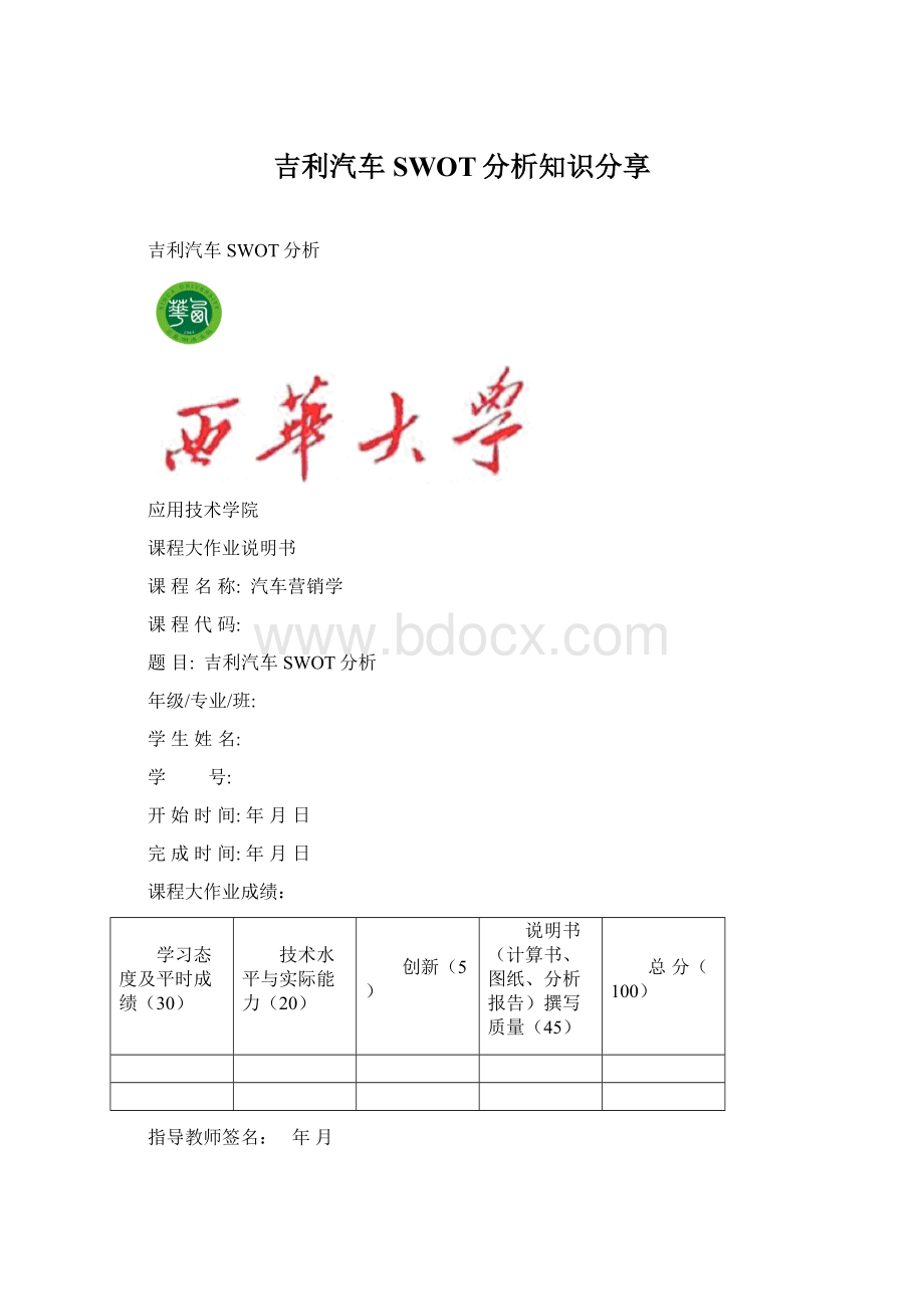 吉利汽车SWOT分析知识分享文档格式.docx