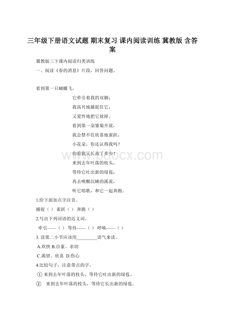 三年级下册语文试题期末复习课内阅读训练 冀教版 含答案.docx