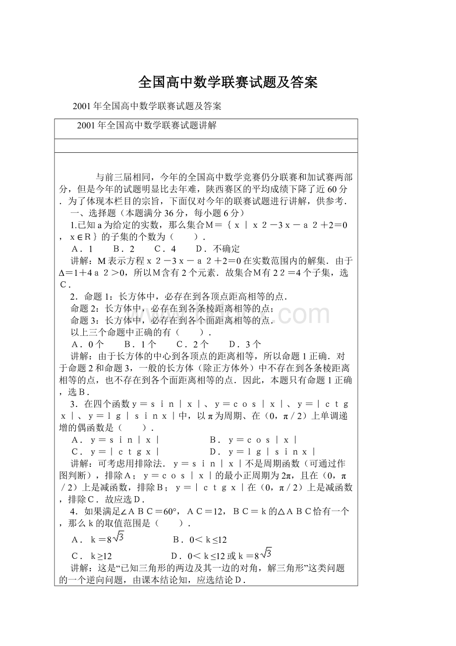 全国高中数学联赛试题及答案Word文档格式.docx_第1页