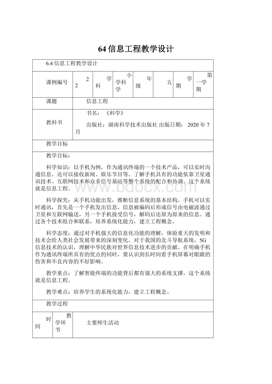 64信息工程教学设计文档格式.docx_第1页