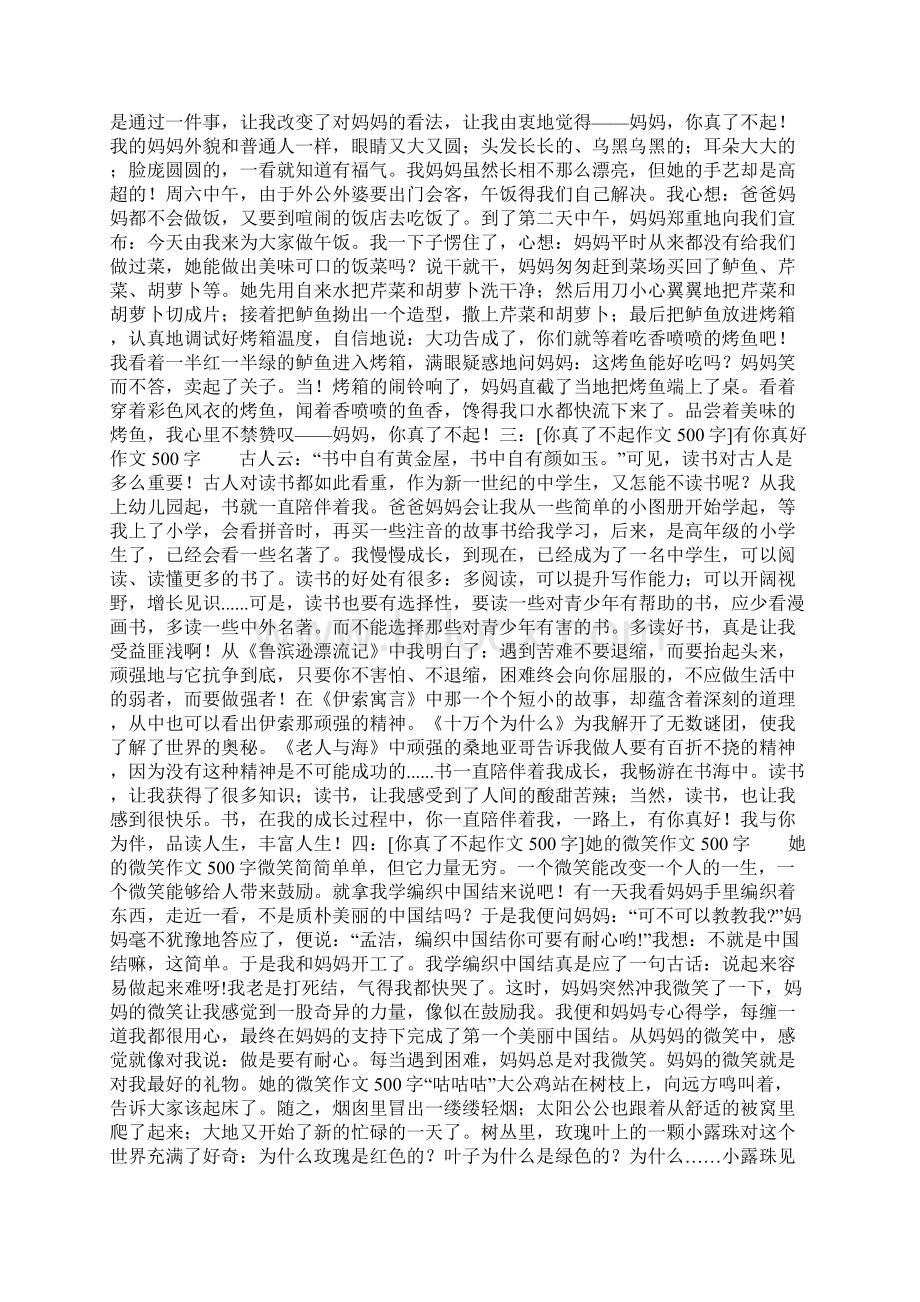 你真了不起作文500字5篇共29页Word文件下载.docx_第3页