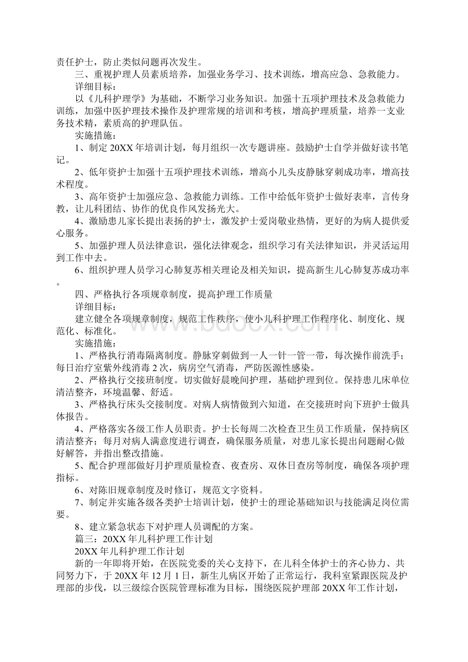 20XX儿科护理工作计划Word文档下载推荐.docx_第3页