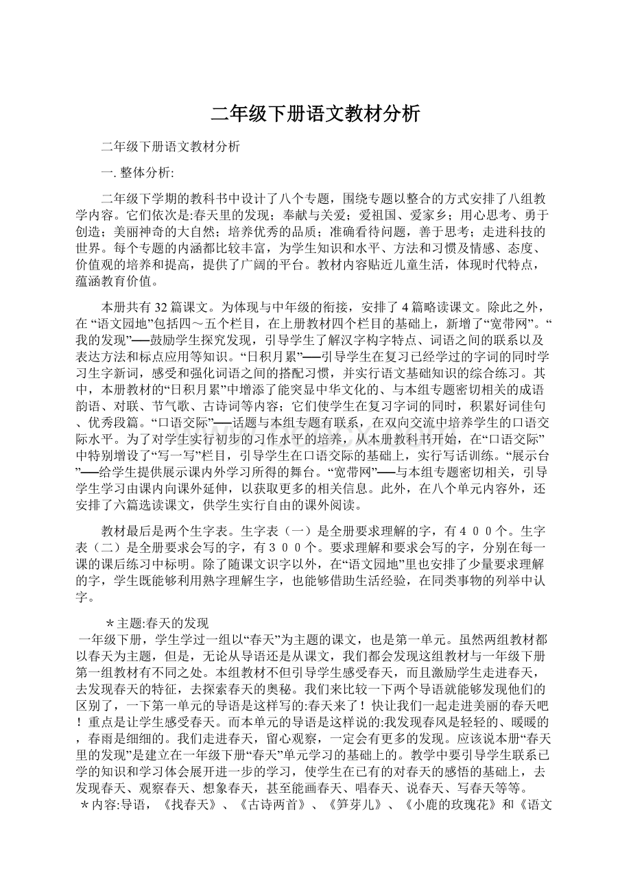 二年级下册语文教材分析.docx_第1页