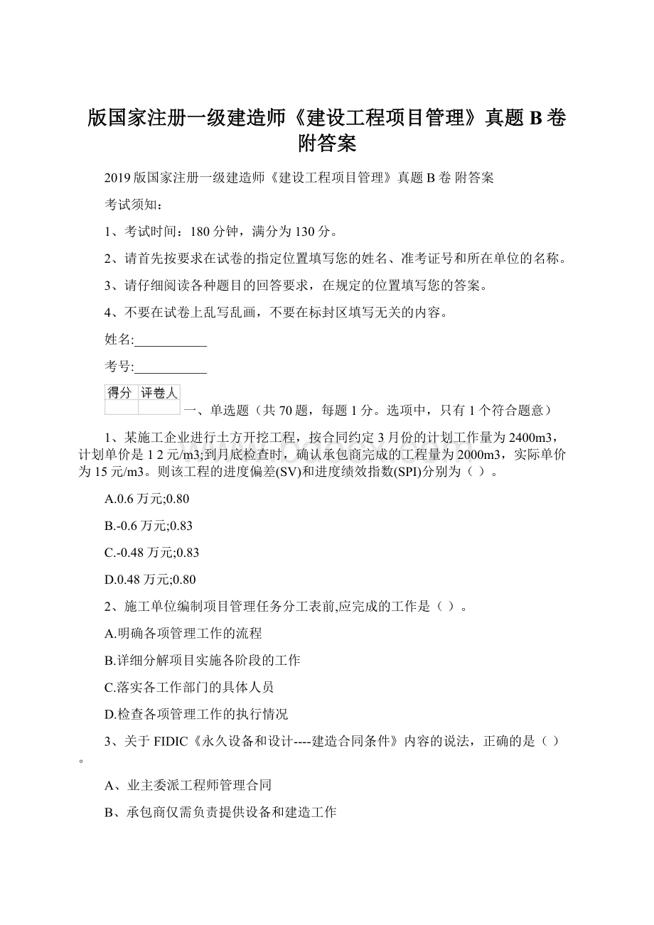 版国家注册一级建造师《建设工程项目管理》真题B卷 附答案文档格式.docx_第1页