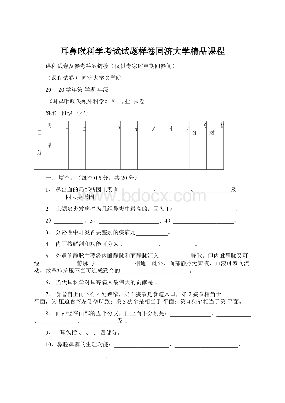 耳鼻喉科学考试试题样卷同济大学精品课程.docx_第1页