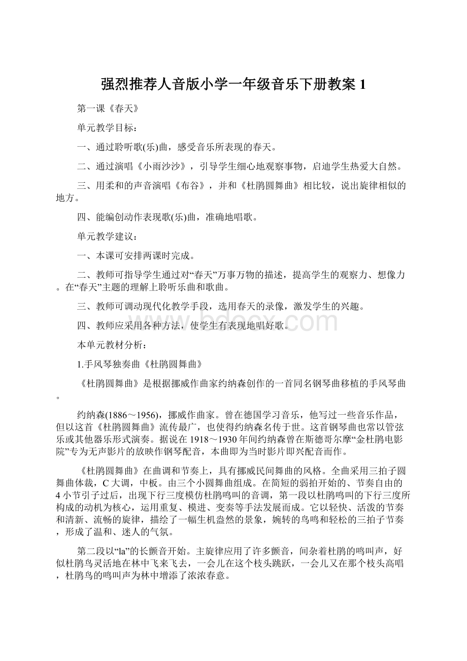 强烈推荐人音版小学一年级音乐下册教案1Word文件下载.docx_第1页