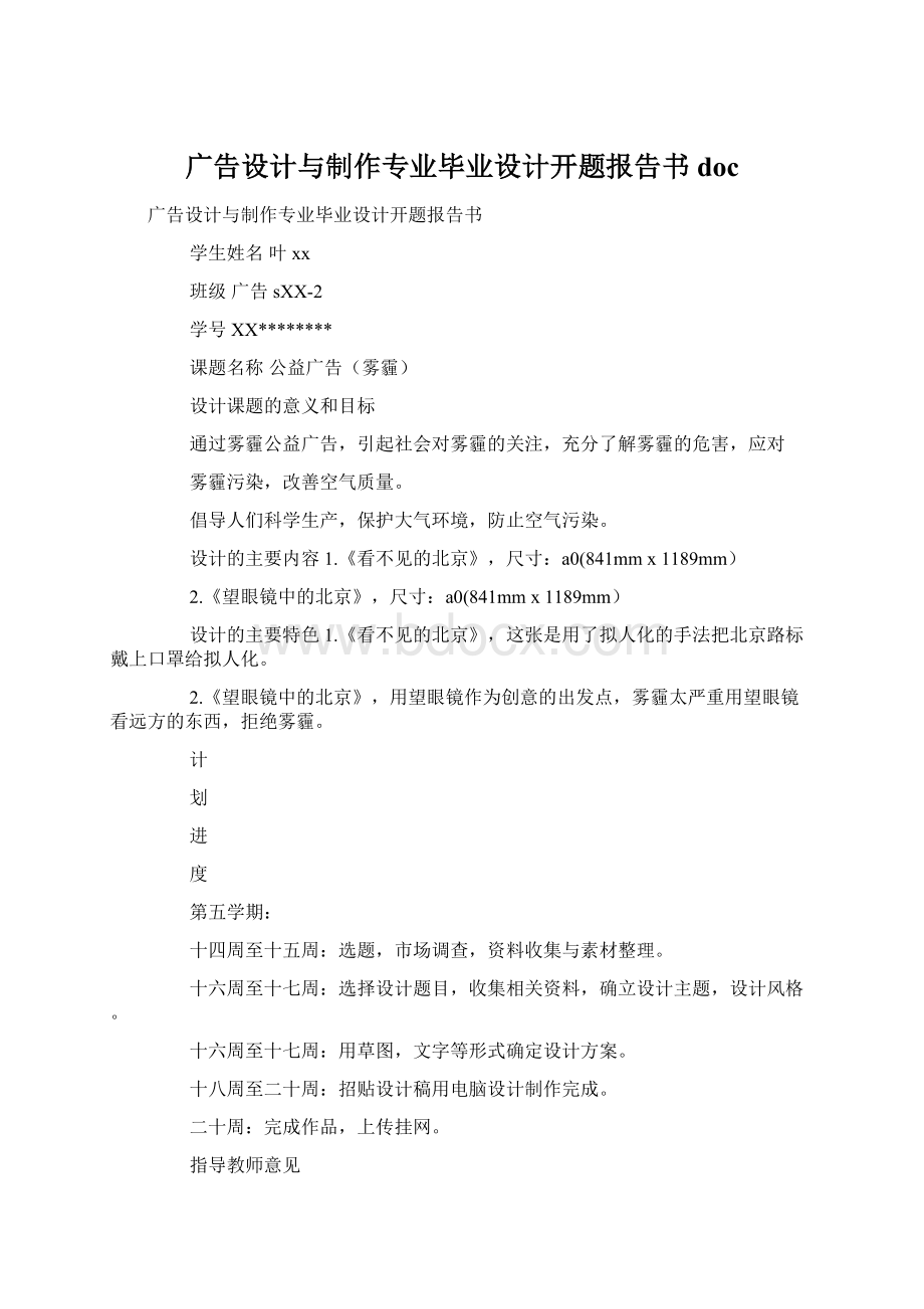 广告设计与制作专业毕业设计开题报告书docWord文档格式.docx