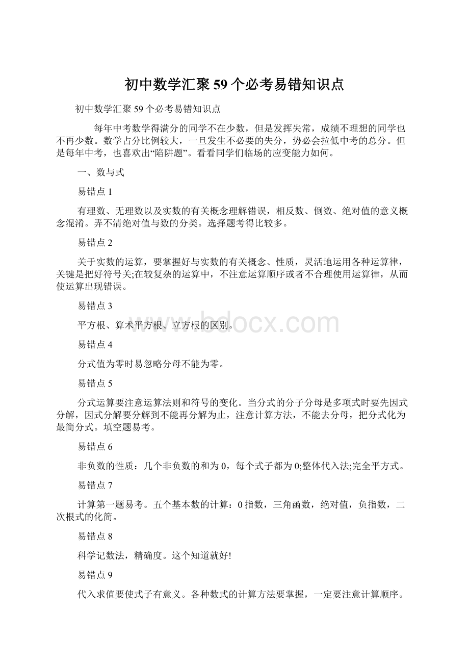 初中数学汇聚59个必考易错知识点文档格式.docx