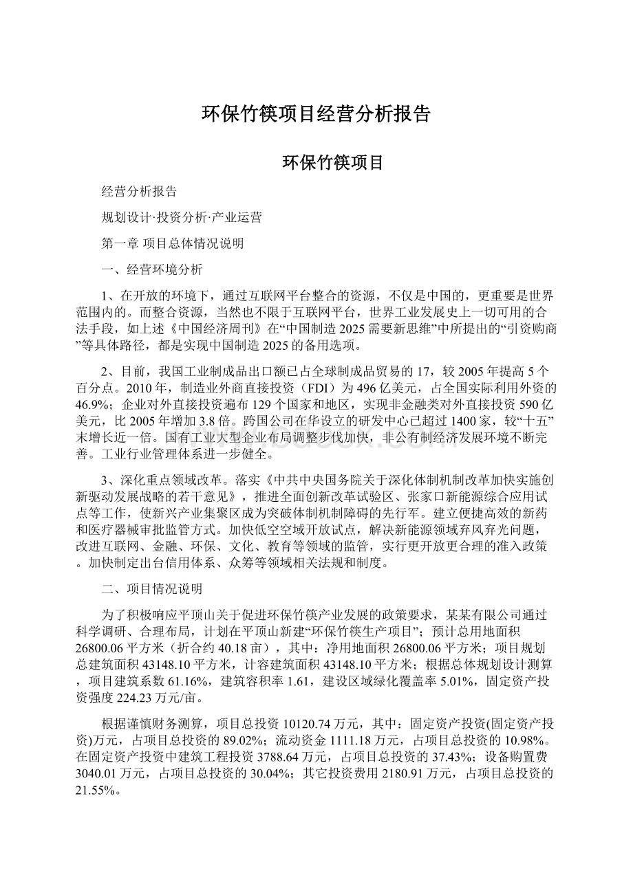 环保竹筷项目经营分析报告Word文档下载推荐.docx_第1页