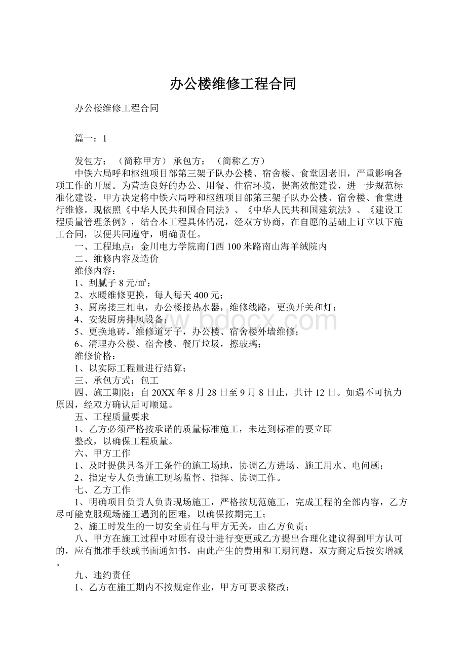 办公楼维修工程合同.docx_第1页