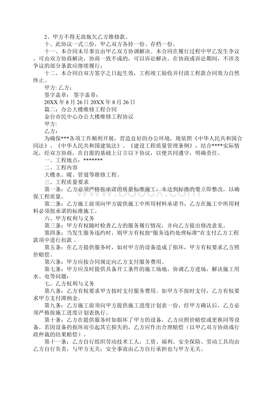 办公楼维修工程合同Word下载.docx_第2页