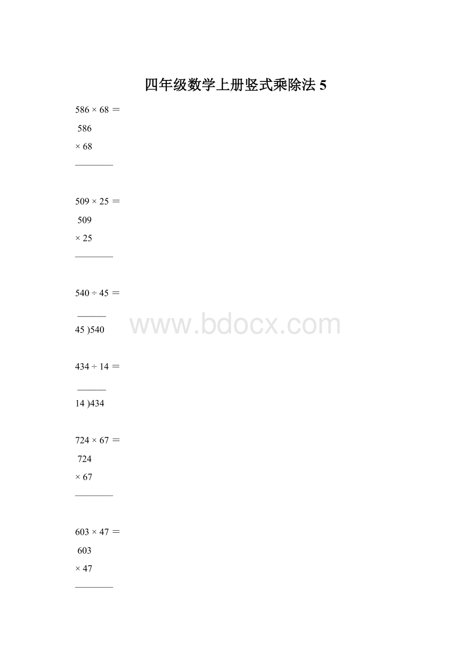 四年级数学上册竖式乘除法5Word文档格式.docx