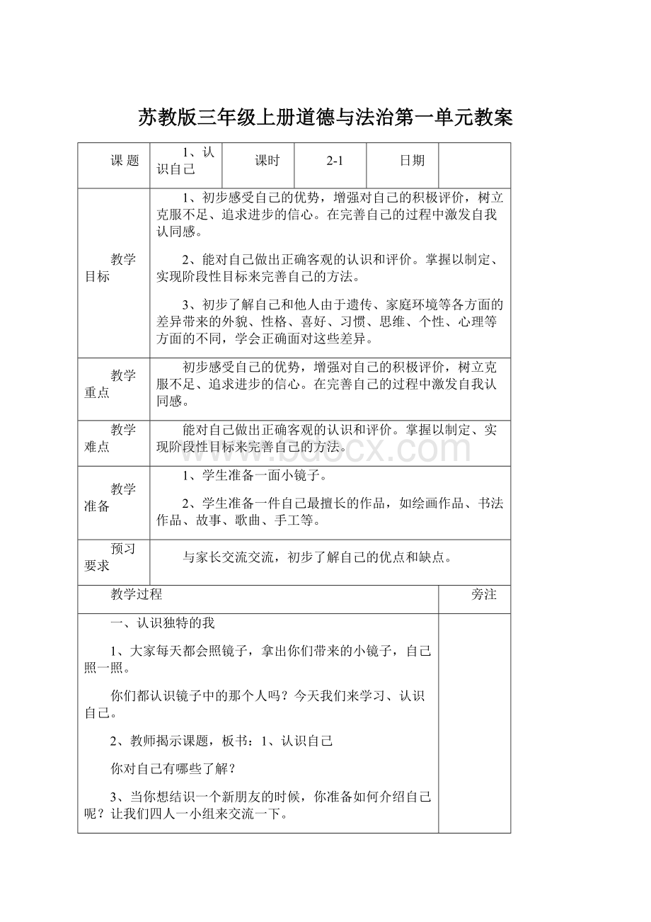 苏教版三年级上册道德与法治第一单元教案Word文档下载推荐.docx_第1页