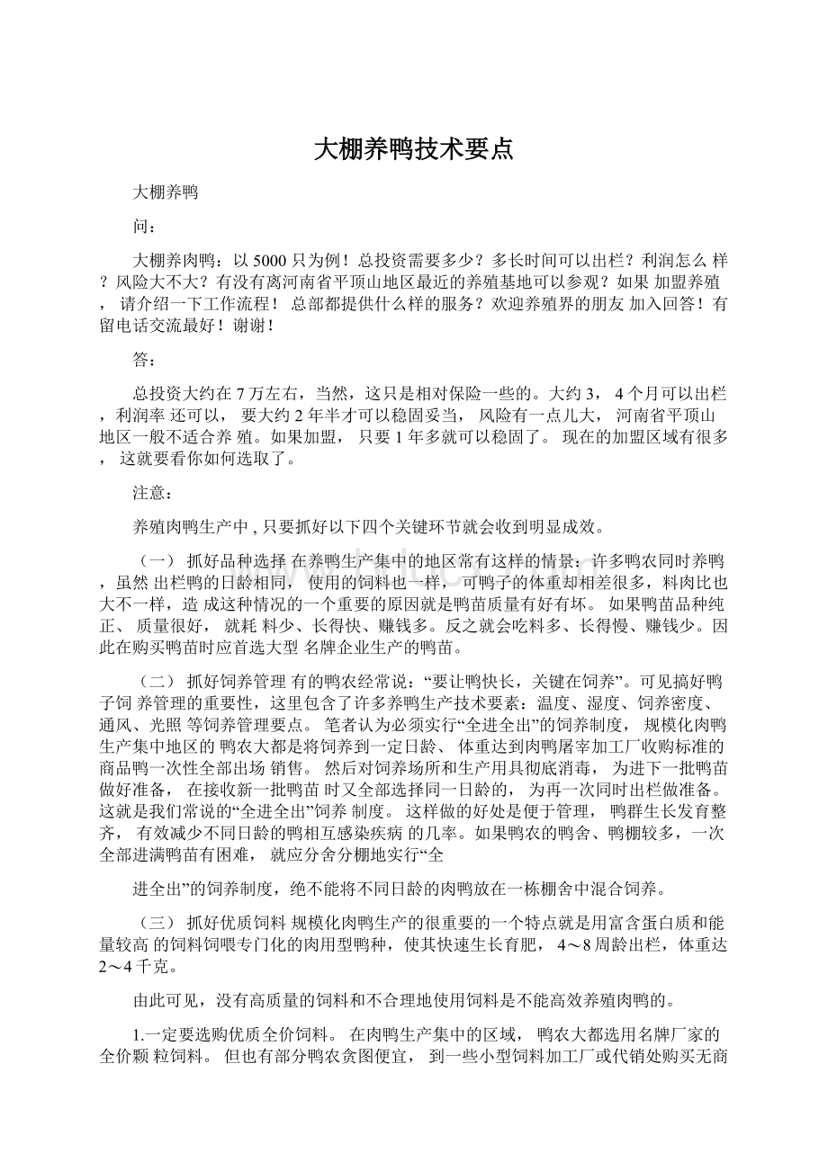 大棚养鸭技术要点Word格式文档下载.docx_第1页