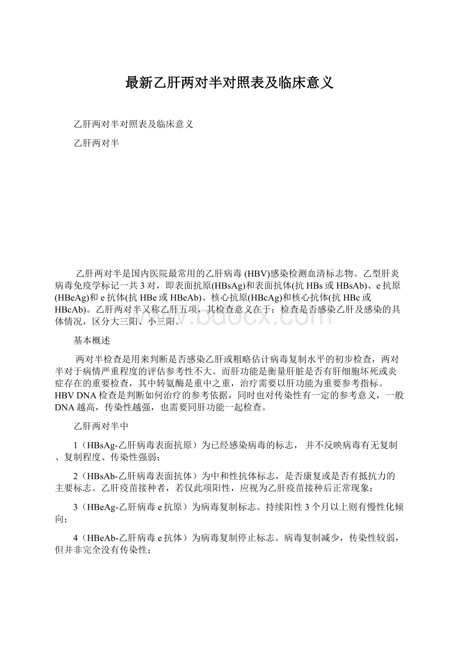 最新乙肝两对半对照表及临床意义.docx_第1页